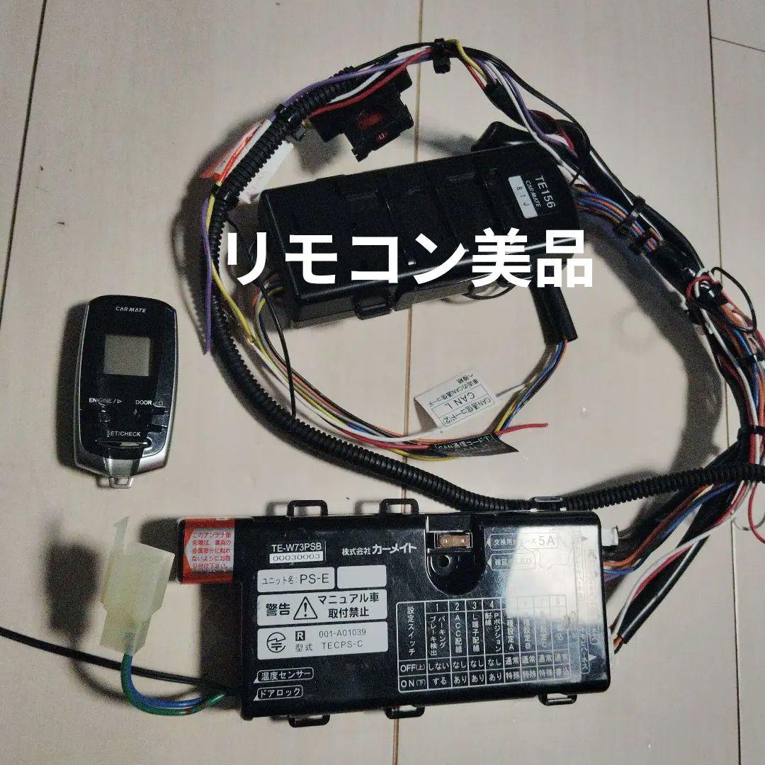 CAR MATE TE-W73PSB リモコンスターター本体