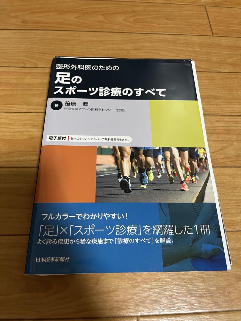 整形外科医のための足のスポーツ診療のすべて -電子版付- | 笹原