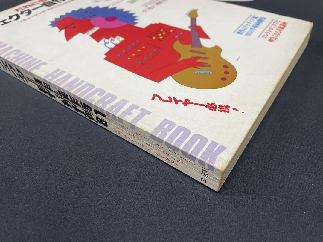 ロッキンf別冊 だれにもわかるエフェクター自作&操作術81 ほか