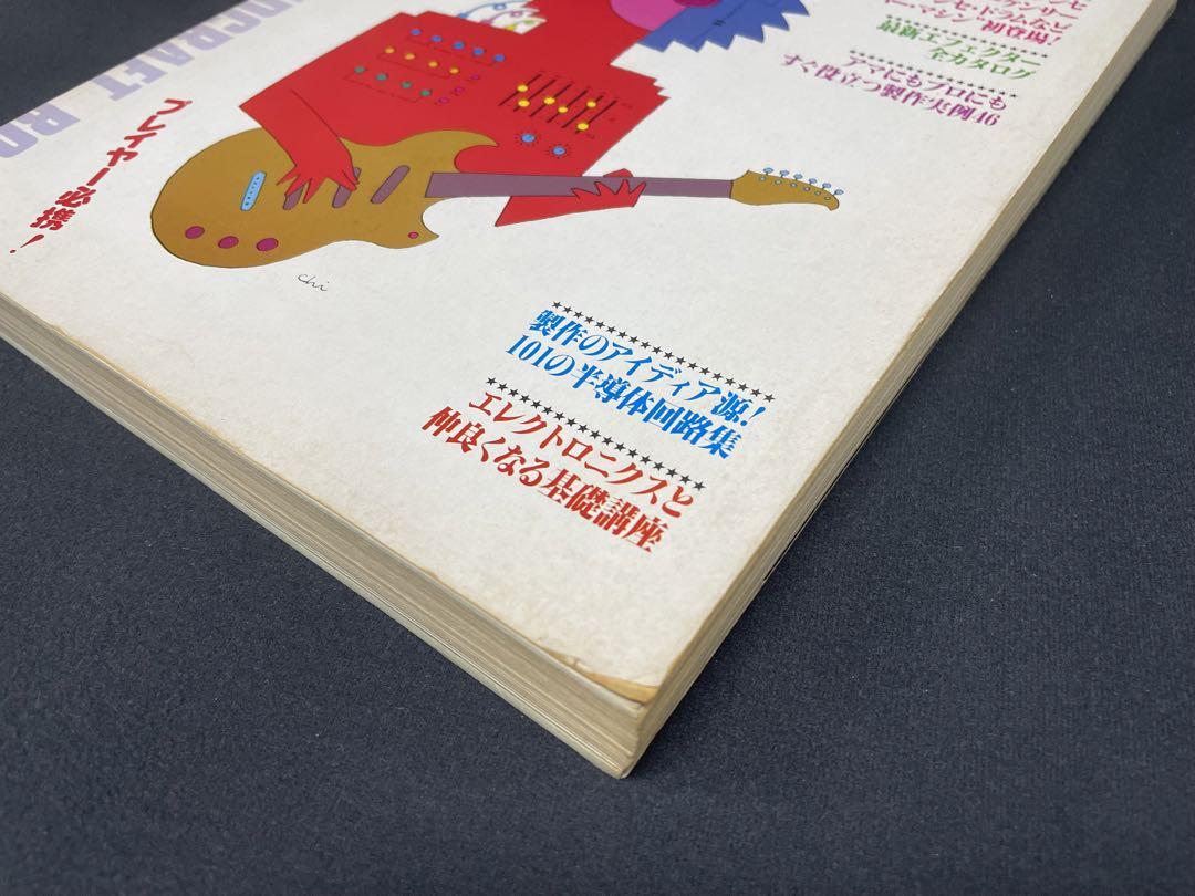 ※希少本 ロッキンｆ別冊 だれにもわかる エフェクター自作&amp;操作術&#39;81 希少本 ロッキンf別冊 だれにもわかる エフェクター自作&操作術'81