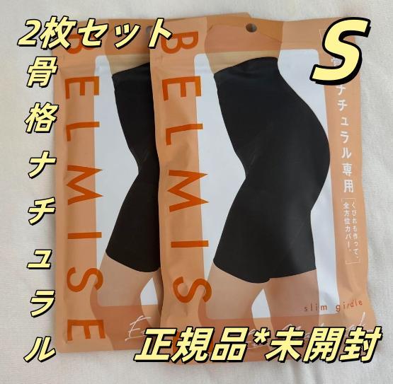 ベルミス　ガードル骨格ナチュラル　L×2枚 ベルミス スリムガードル ガードル 骨格 骨盤ベルト ストレート