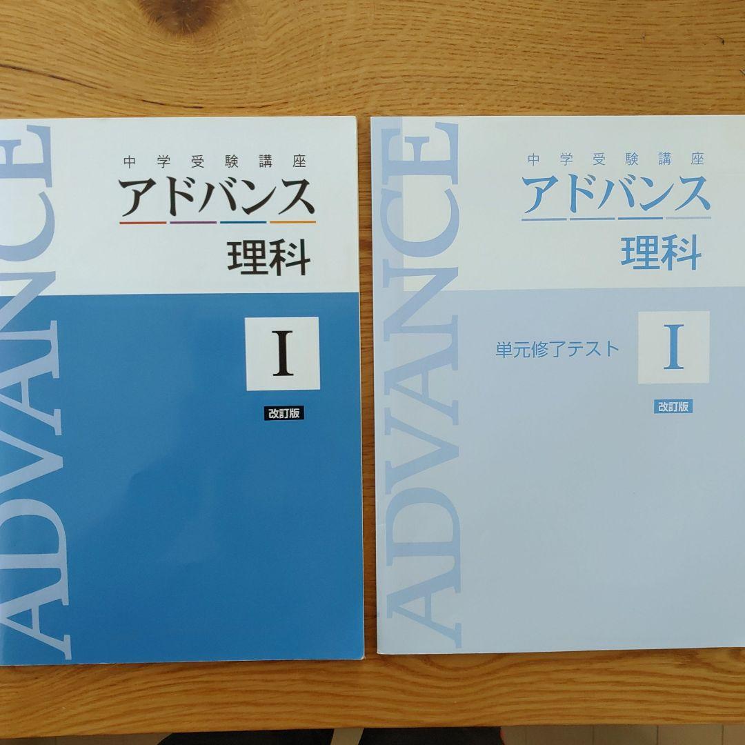 中学受験講座アドバンス 理科Ⅰ改訂版 - メルカリ