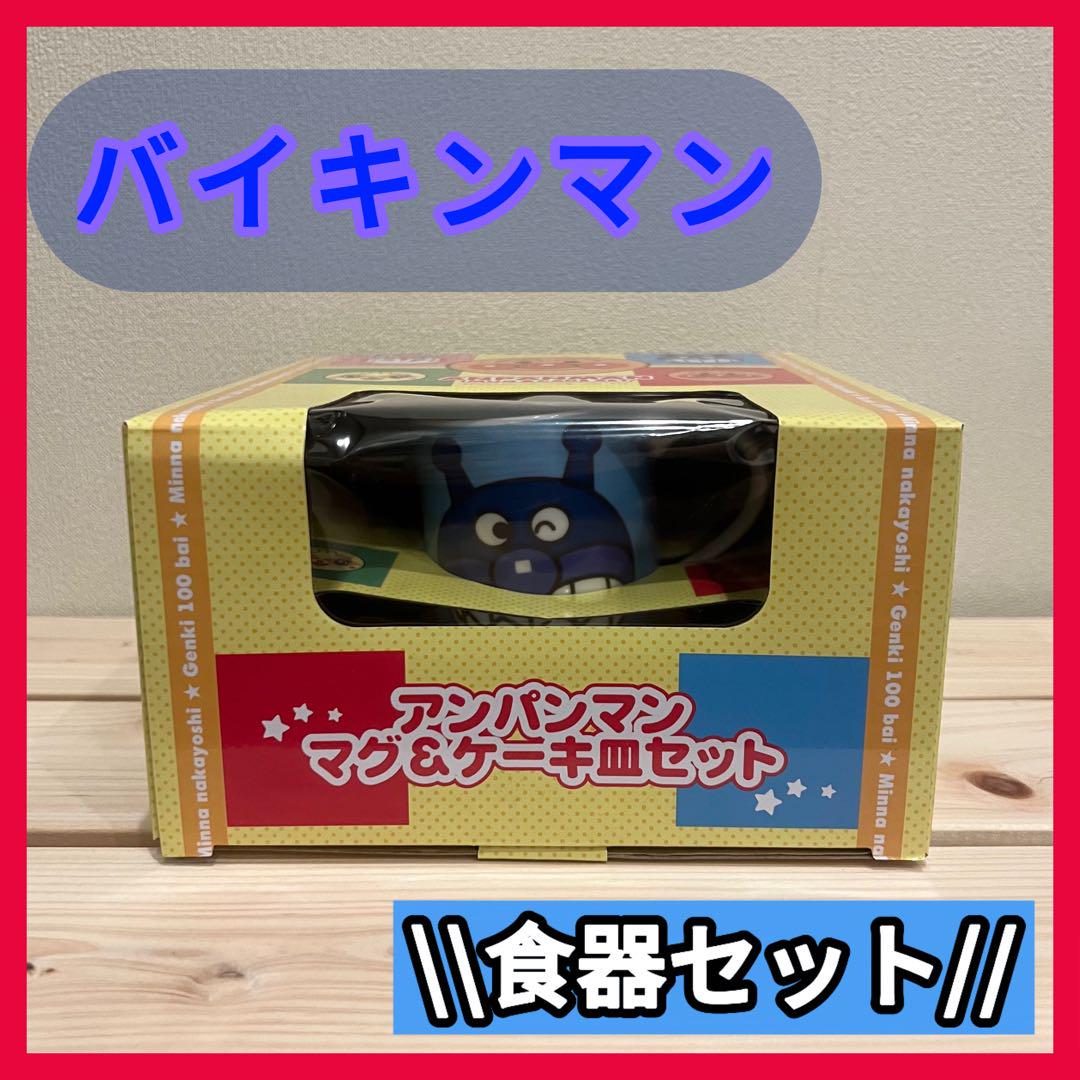 【新品】アンパンマンマグ&ケーキ皿セットバイキンマン食器コップお皿
