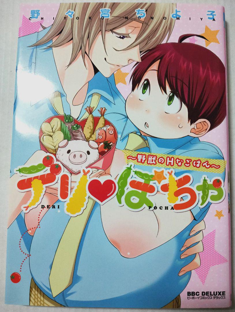 メルカリ デリぽちゃ 野獣のhなごはん 野々宮ちよ子 女性漫画 300 中古や未使用のフリマ メルカリ デリぽちゃ 野獣のhなごはん 野々宮ちよ子 女性漫画 300 中古や未使用のフリマ