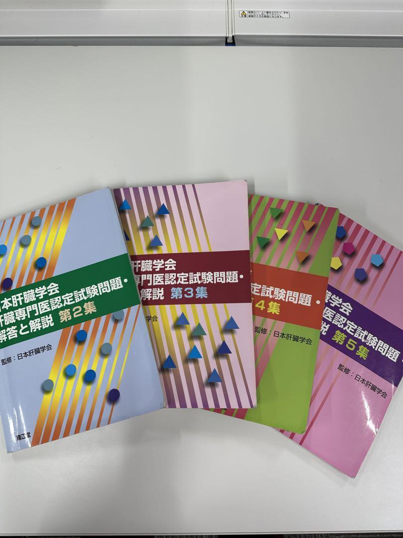 日本肝臓学会肝臓専門医認定試験問題・解答と解説 第2〜5集