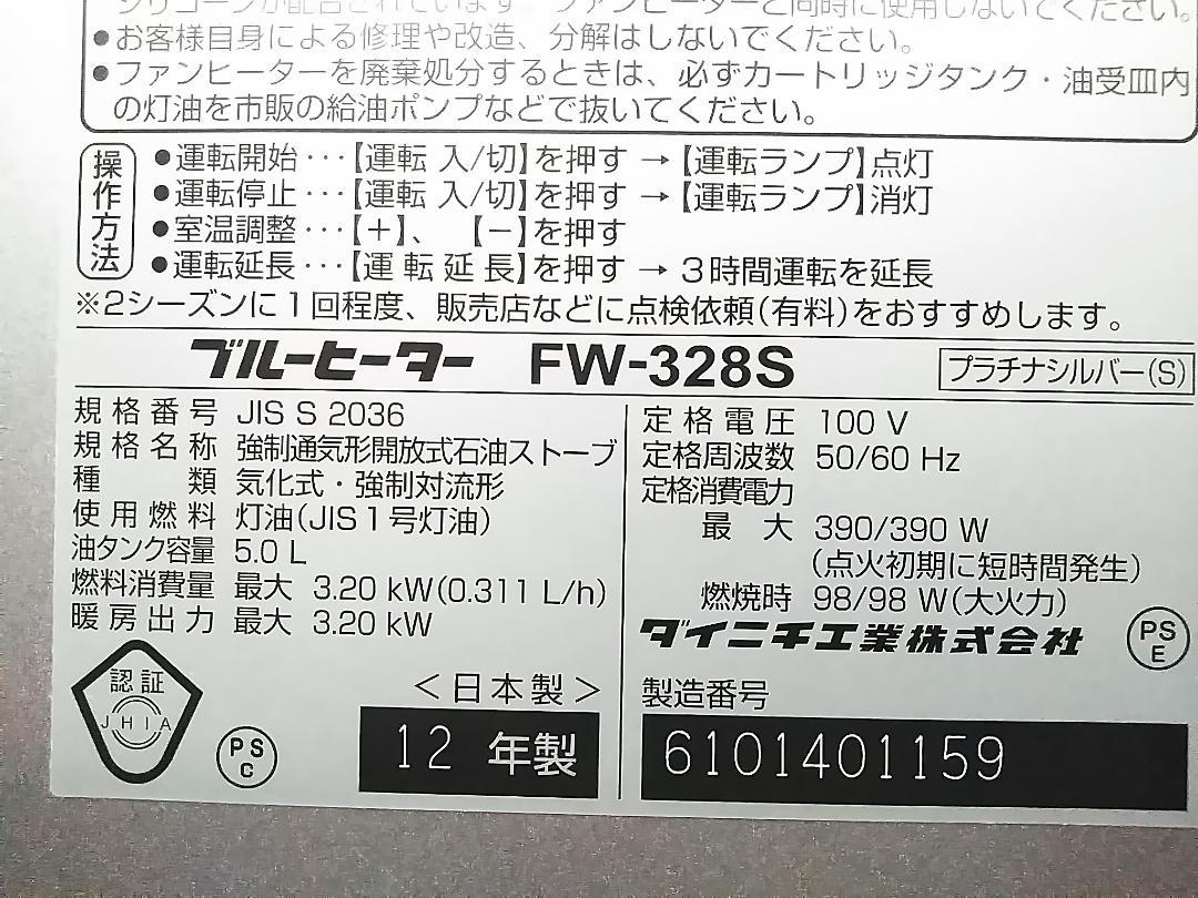 ダイニチ 石油ファンヒーター FW-328S 9-12畳 12年製 ★