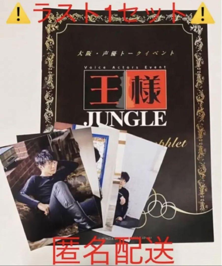 【津田健次郎】ブロマイド 5点 王ジャン 王様ジャングル 王ジャン 津田健次郎 ブロマイド 写真 新品