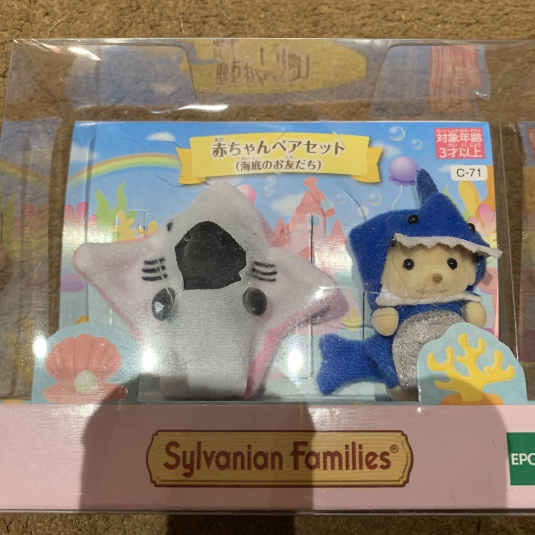シルバニアファミリー 赤ちゃんペアセット 海底のお友達 - メルカリ