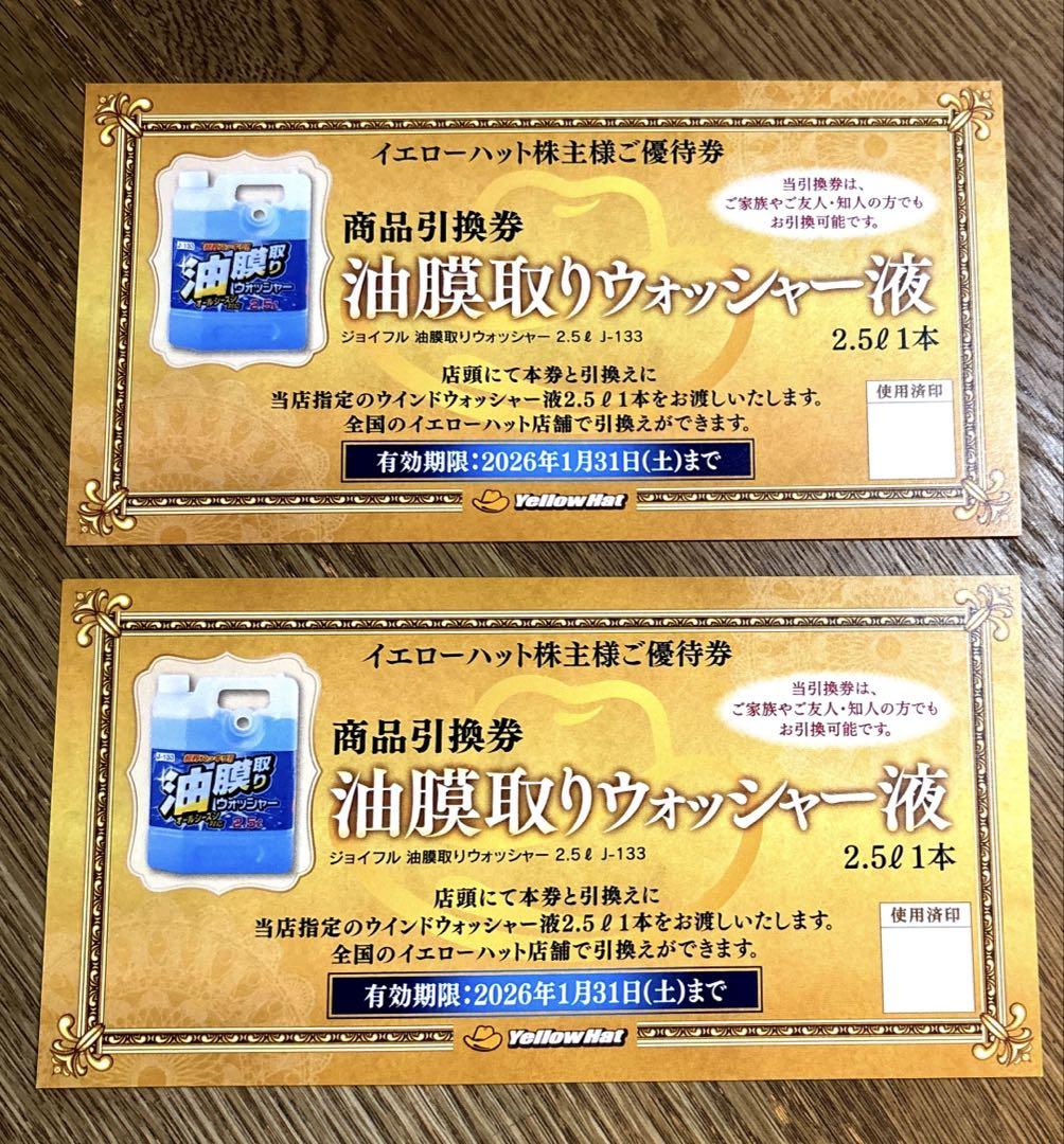 24000円分/イエローハット株主優待★ イエローハット（9882）の株主優待紹介