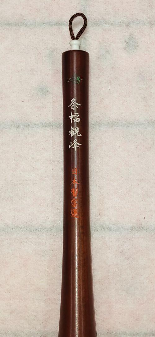ニ号条幅観峰 日本習字選 羊毛 条幅筆 半切二行用 習字筆 書道筆