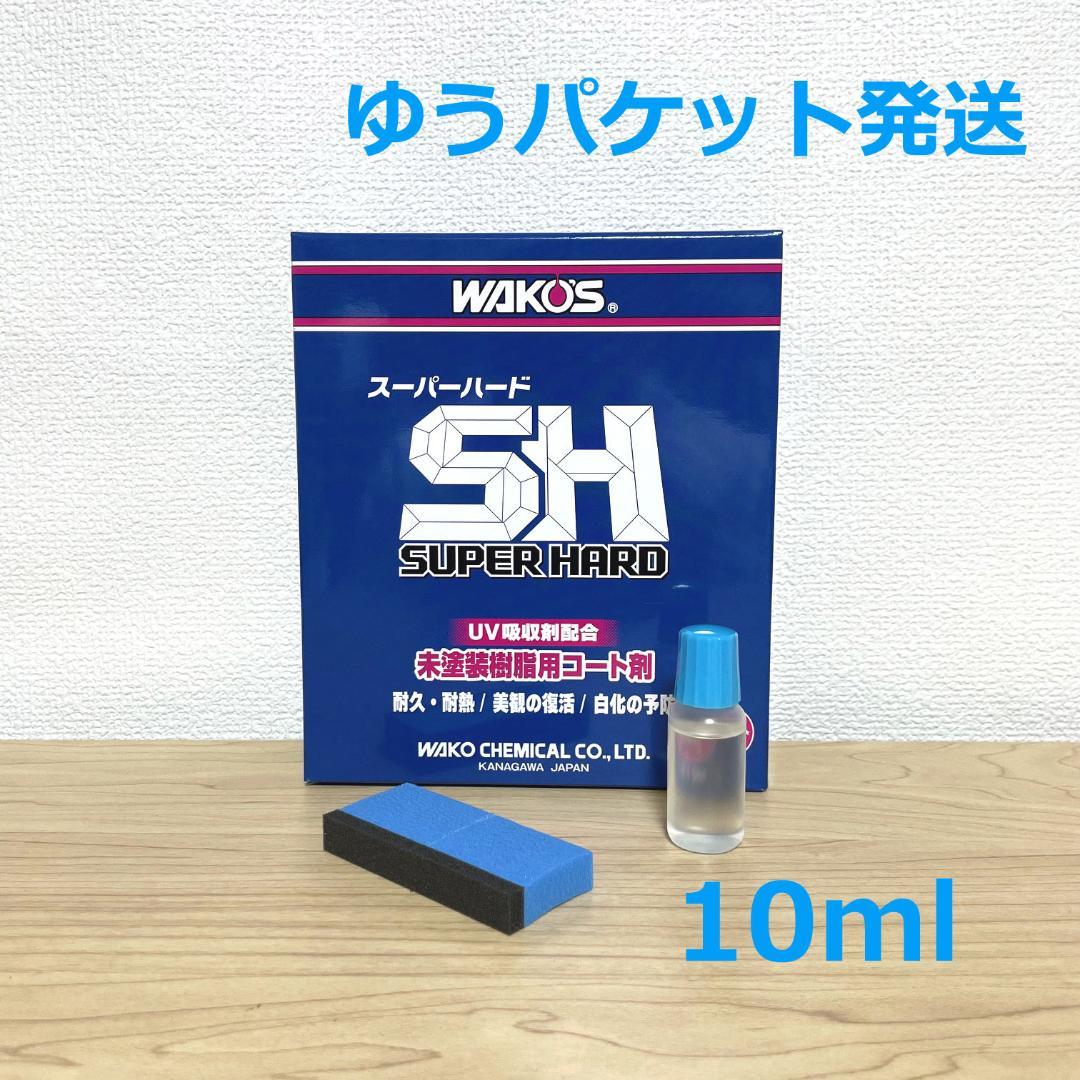 ワコーズ new スーパーハード 145ml 専用スポンジ入り SH 未塗装