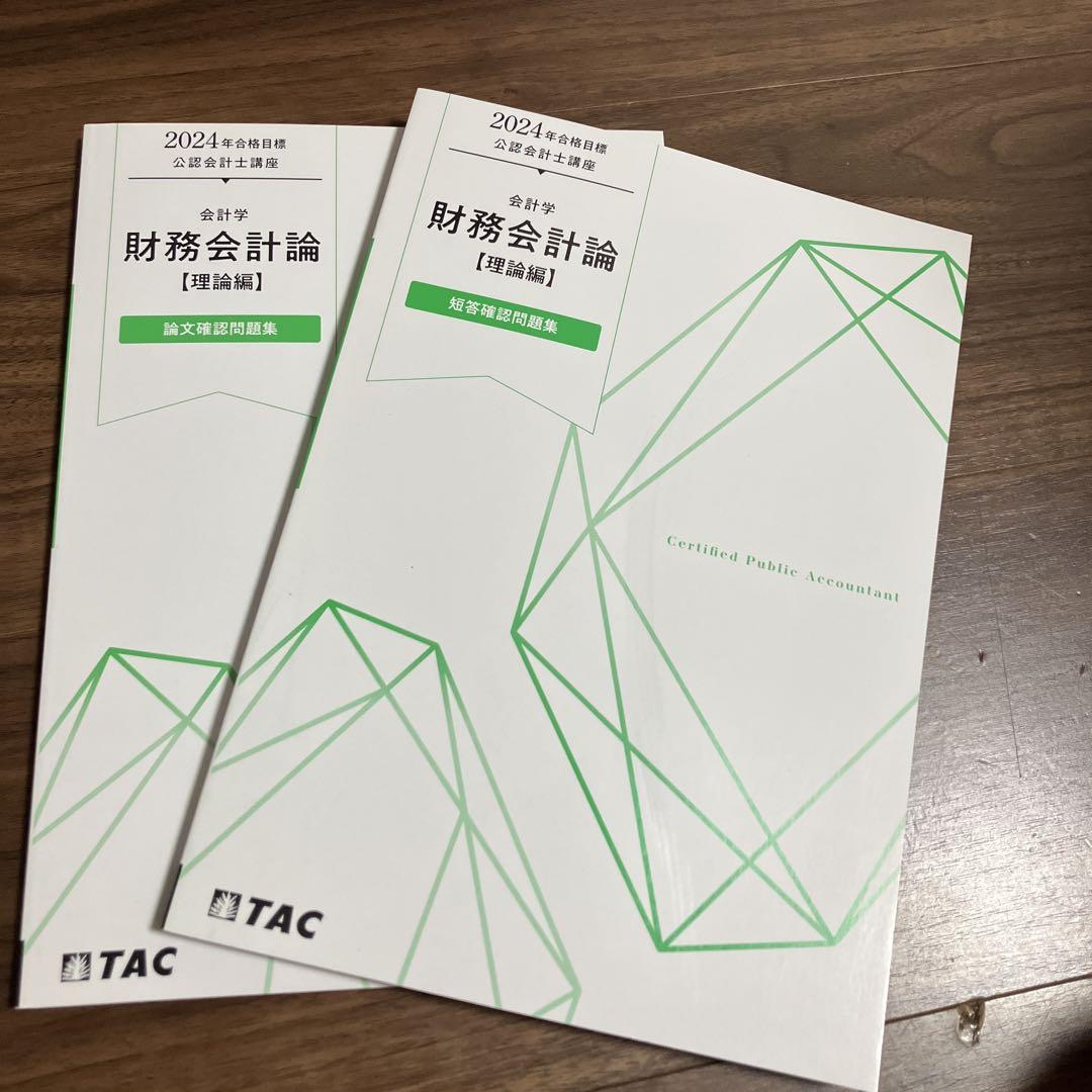 お値下げ検討します 2024年目標 TAC 公認会計士　テキスト