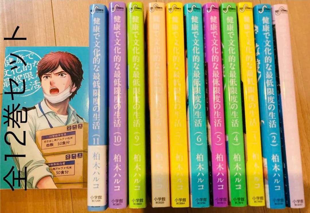 健康で文化的な最低限度の生活 1〜9+12