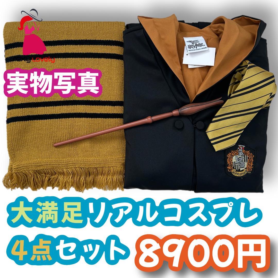 ハリー ハッフルパフ USJ４点コスプレ