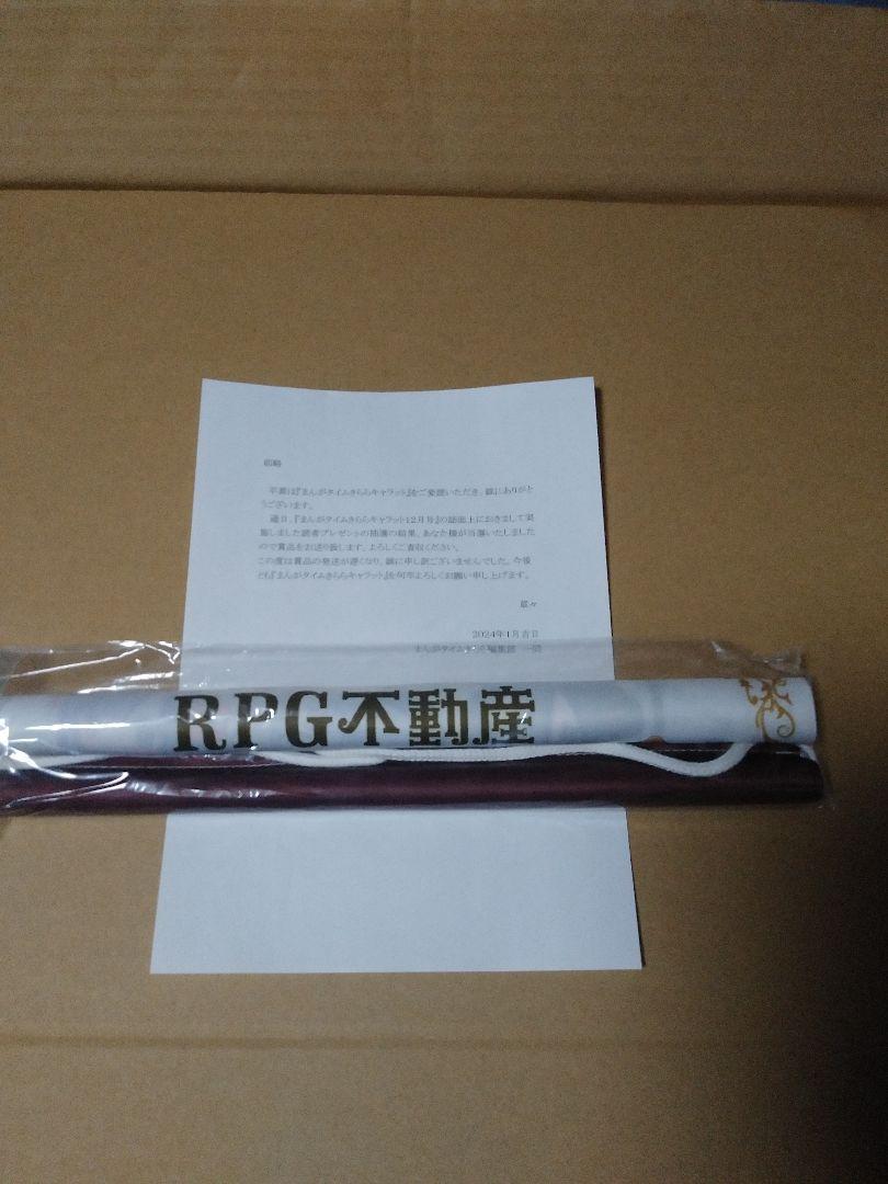 RPG不動産　タペストリー　未開封　まんがタイムきららキャラット当選品