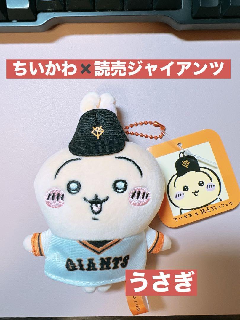 値下げ中　ちいかわ✖️読売ジャイアンツ　うさぎ　ぷちミニマスコット