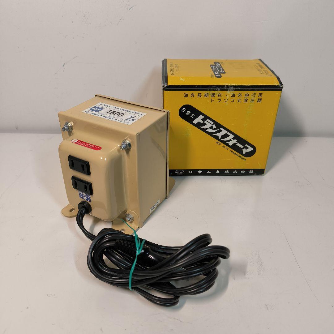 日章 NDF-1500U 120V-100V トランスフォーマ 変圧器 降圧器