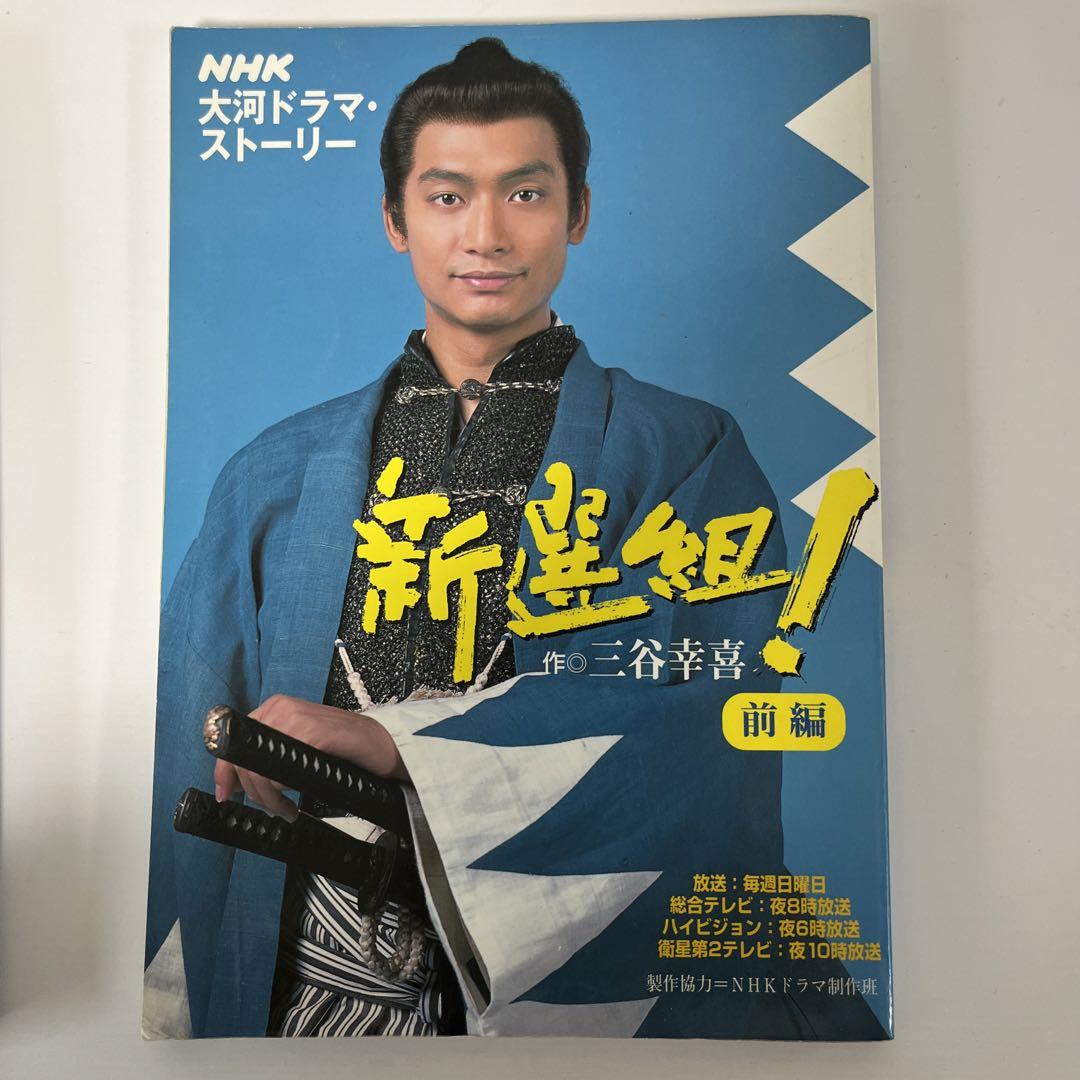 NHK大河ドラマ 新選組！完全版DVD全巻＋新選組!! 土方歳三 最期