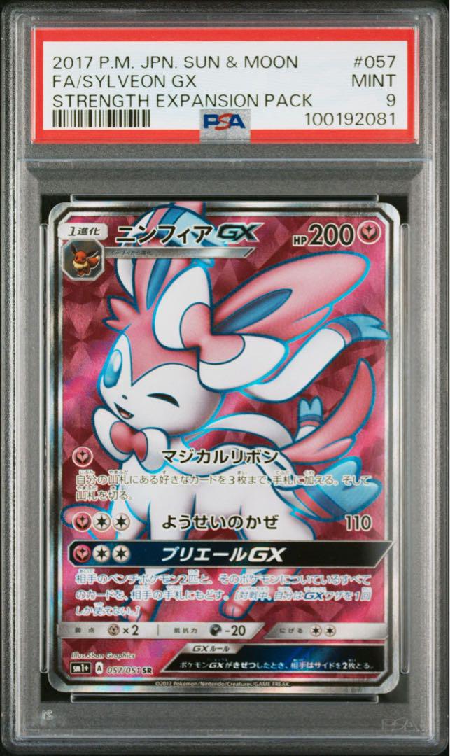 PSA9 ニンフィアGX SR SM1+ サン&ムーン 057/051 PSA9】ニンフィアGX SR SM1+ サン&ムーン 057/051