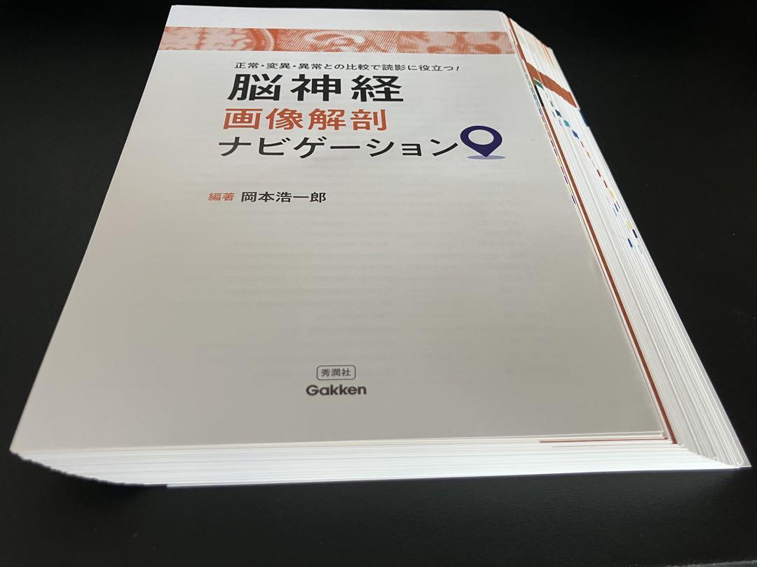【裁断済】脳神経画像解剖ナビゲーション
