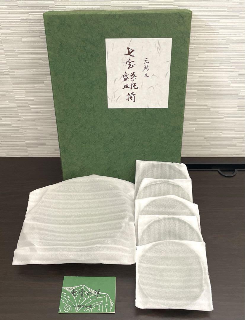 未使用元禄文七宝盛皿茶托