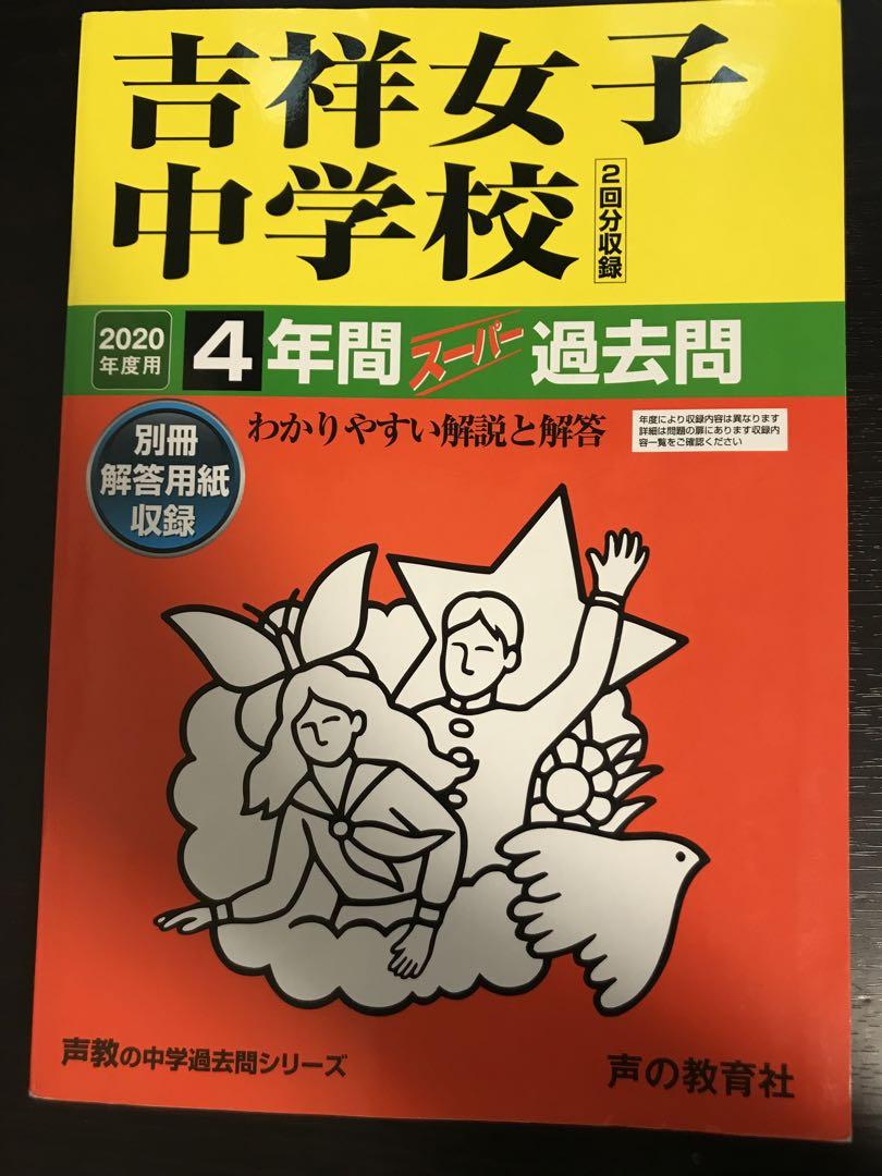 【美品】吉祥女子中学校過去問（声の教育社）