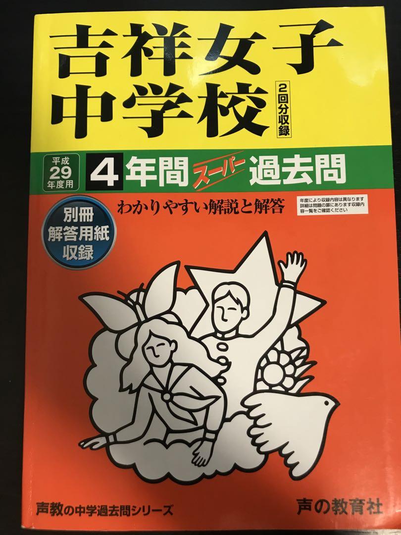 【美品】吉祥女子中学校過去問（声の教育社）