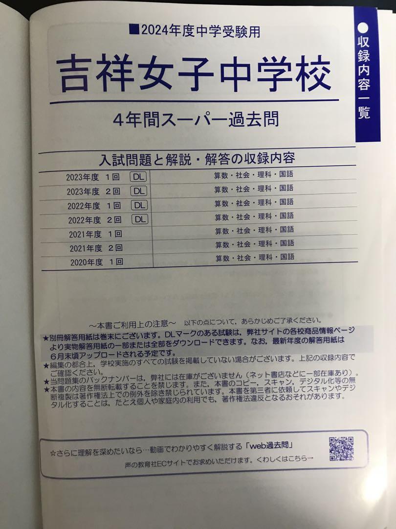 【美品】吉祥女子中学校過去問（声の教育社）