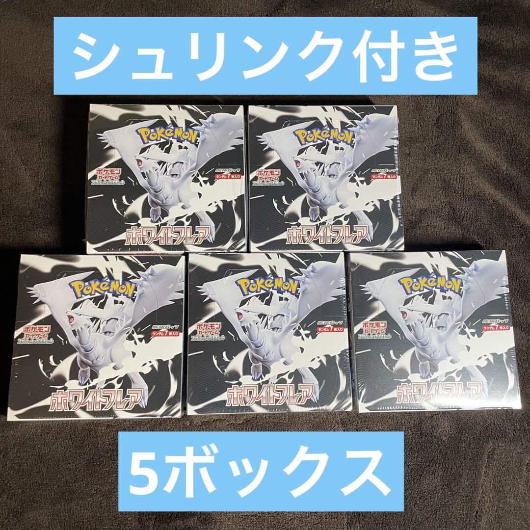 ポケモンカード ホワイトフレア シュリンク付き 5ボックス
