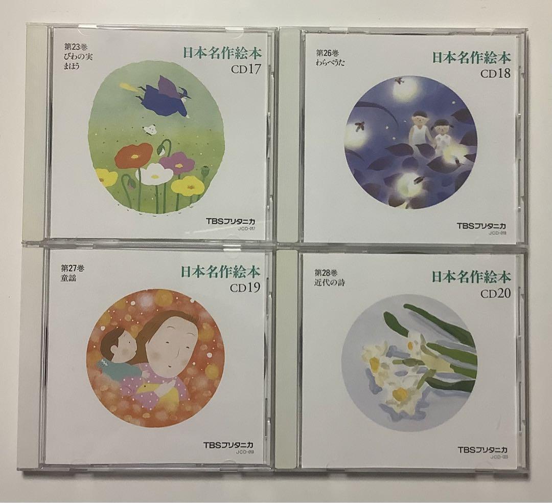 日本名作絵本 TBSブリタニカ CD20枚 - メルカリ