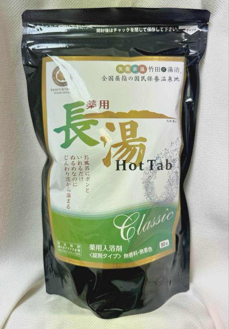 【新品】長湯ホットタブclassic 90錠入入浴剤・バスソルト