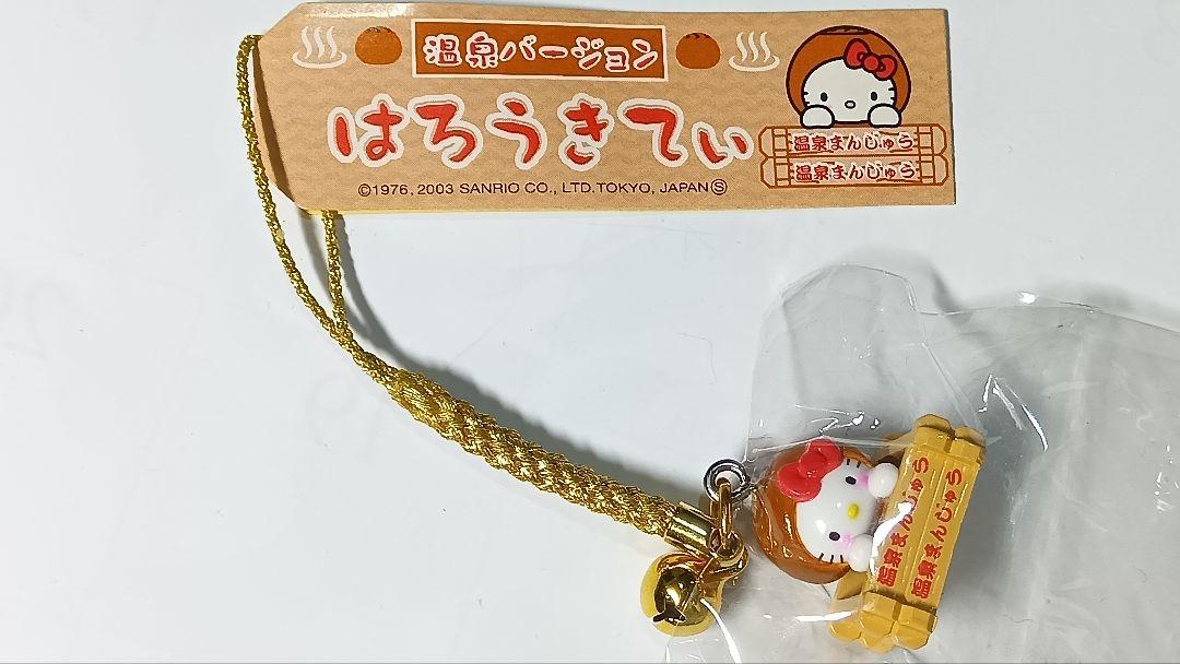 ご当地キティ 温泉バージョン 温泉まんじゅう 根付けストラップ