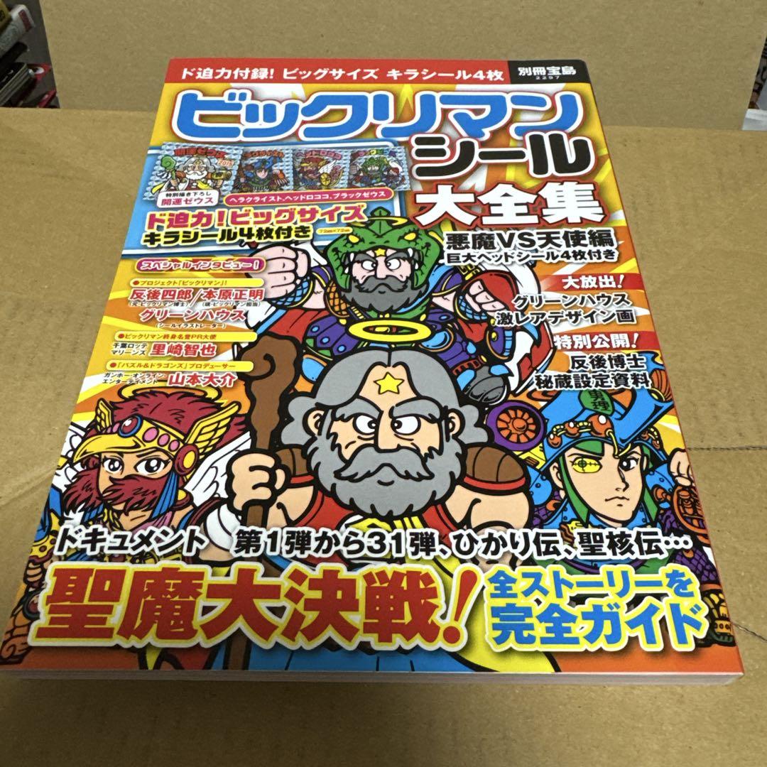 宝島社 - ビックリマンシールコレクション　全4巻　★おまけ付★ 宝島社 - ビックリマンシールコレクション（宝島）・パッケージ