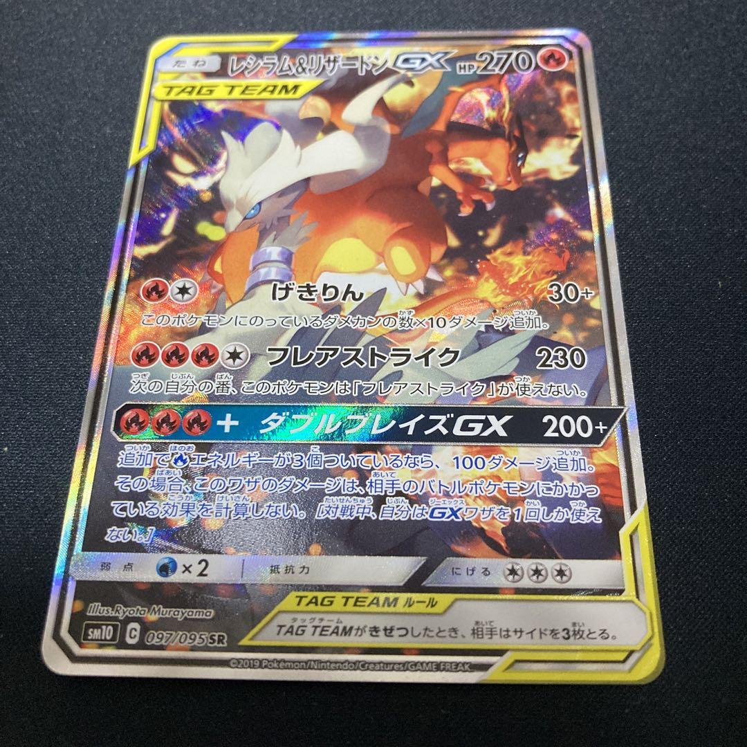 ポケモンカード　レシラム＆リザードンGX SR  SM10 C 097/095