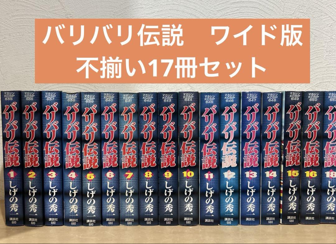 バリバリ伝説 しげの秀一 コンビニ版 全巻 17冊セット Amazon.co.jp: バリバリ伝説 全17巻 完結セット しげの秀一 KPC