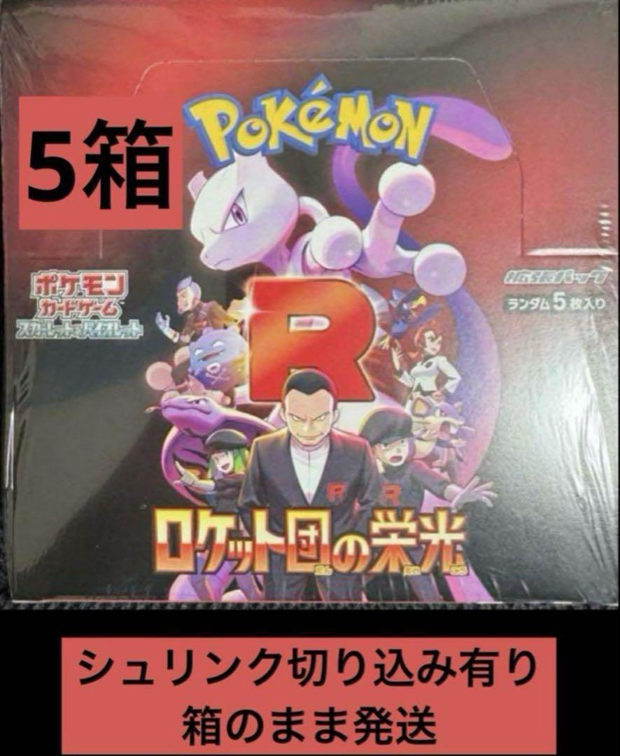 ポケモンカード　ロケット団の栄光　５箱　シュリンク付 激安の ポケモンカード 公式サイト ロケット団の栄光 シュリンク