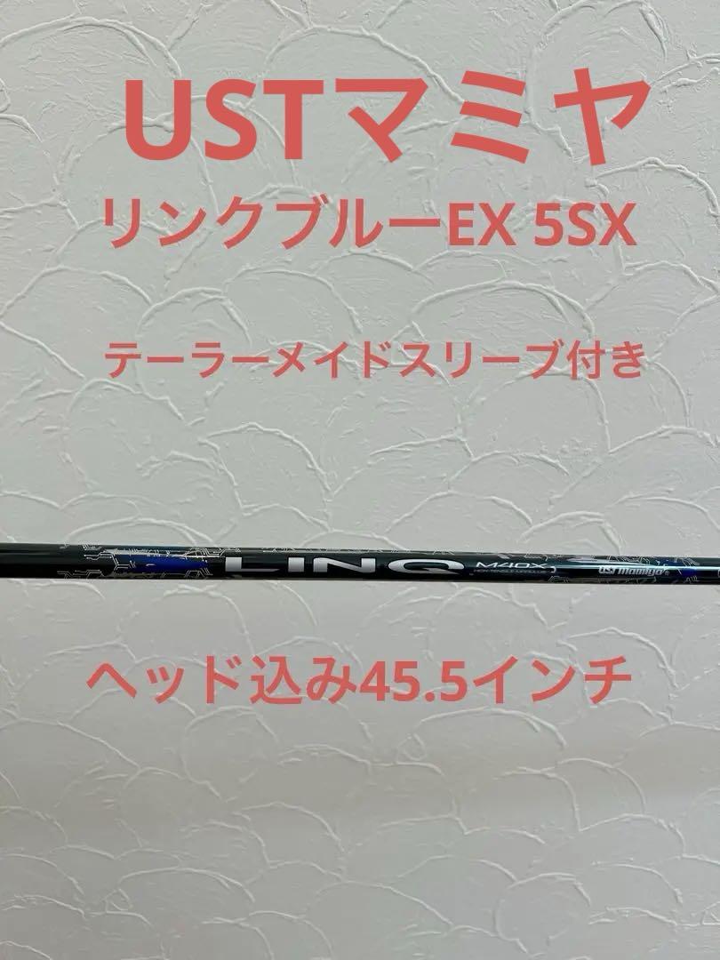 マミヤ LINQ ブルーEXシャフト5SX テーラーメイドスリーブ付き