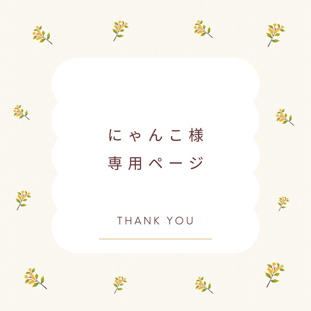 上品なスタイル リクエスト にゃんこ様 3点 メルカリ - まとめ商品 その他