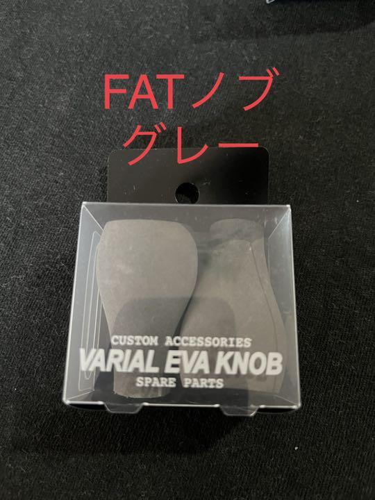 DRT VARIAL EVAノブ FAT グレー ファットノブ 【SALE/10%OFF EVAノブ