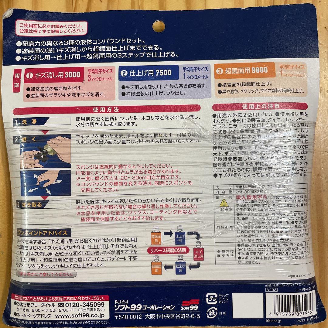 Soft99 99工房 補修用品 液体コンパウンドトライアルセ その他2点 メルカリ