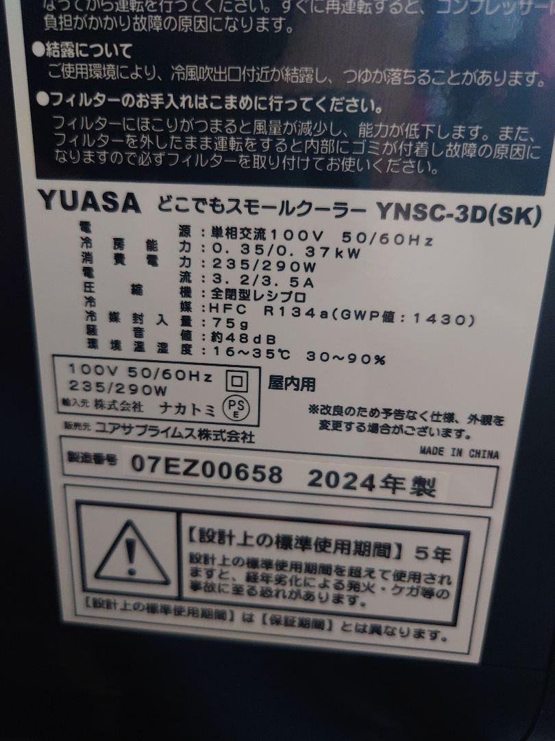 ユアサ どこでもスモールクーラー 2024年製 YNSC-3D