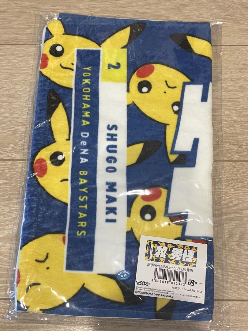 横浜DeNAベイスターズ 牧秀悟 ピカチュウコラボ タオル - メルカリ