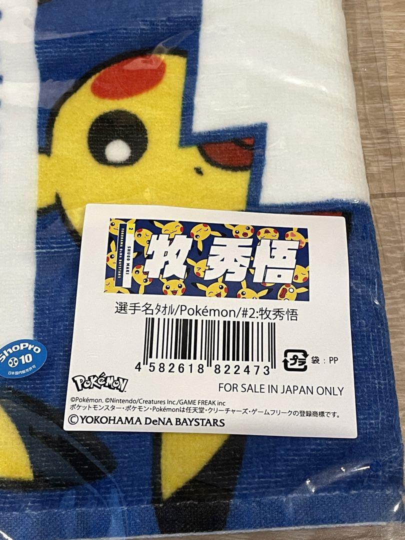 横浜DeNAベイスターズ 牧秀悟選手 選手名タオル ポケモン
