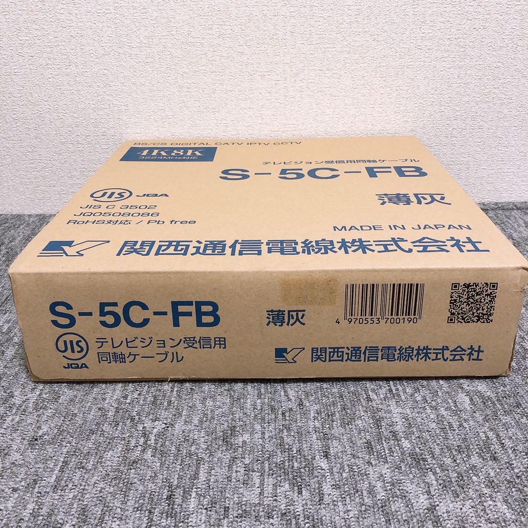 【新品未使用】関西通信電線株式会社テレビジョン受信用同軸ケーブル S-5C-FB