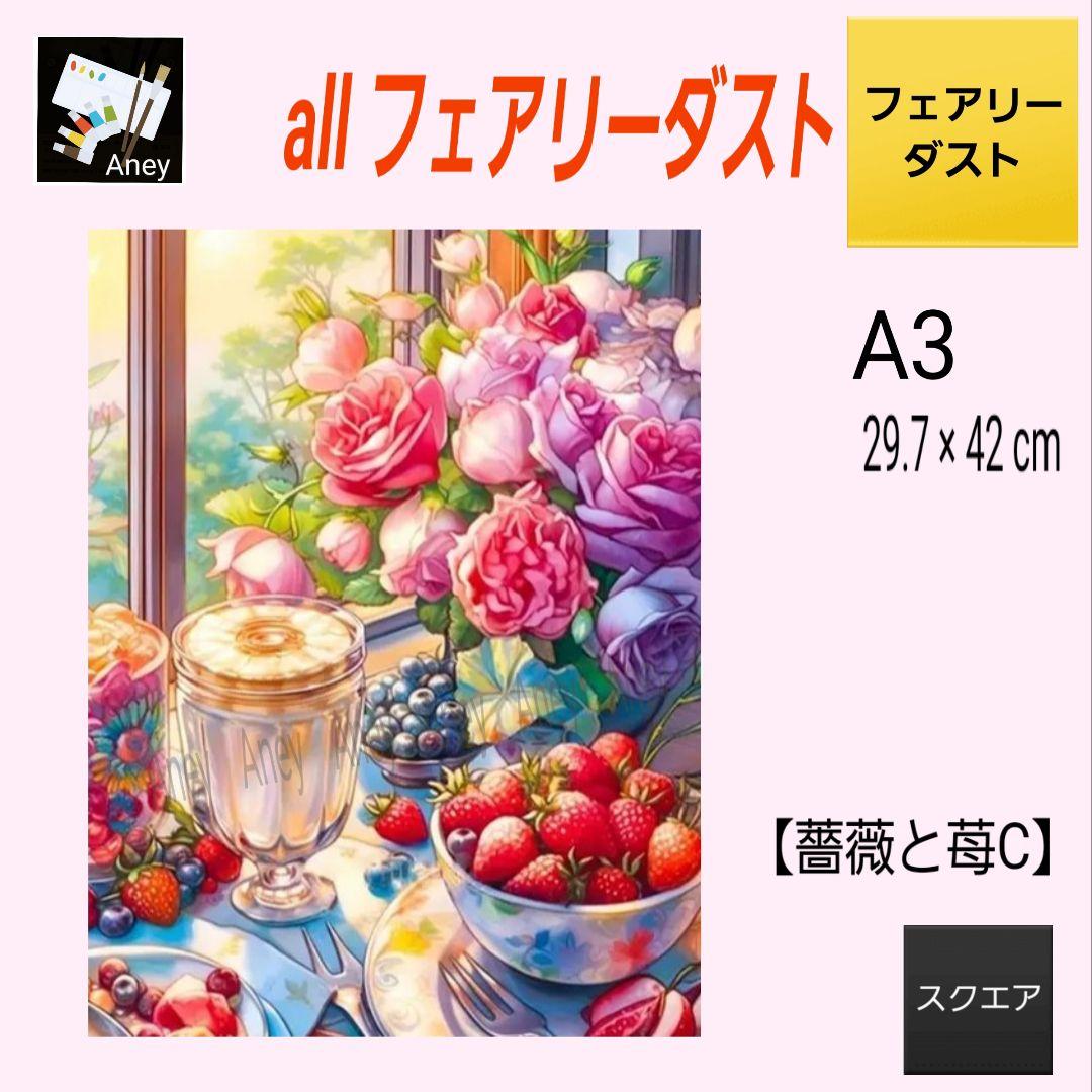 薔薇と苺A】 2/10 ALLフェアリーダスト ダイヤモンドアート キット