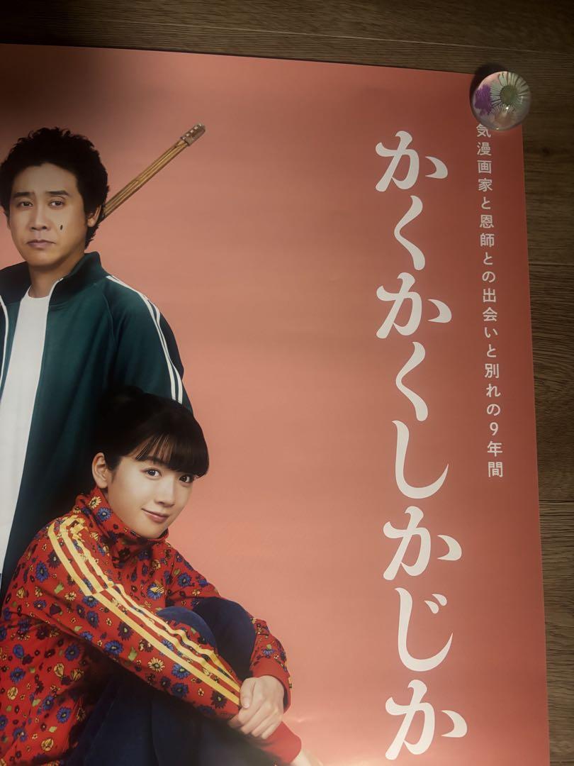 かくかくしかじか B2サイズ(728✖️515mm) ポスター 永野芽郁 大泉洋 かくかくしかじか B2ポスター 映画 大泉洋 永野芽郁 - メルカリ