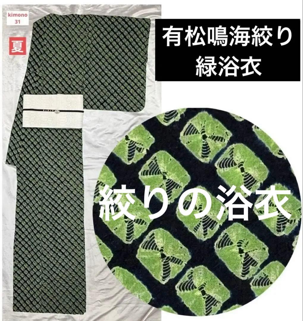 k31⭐️有松鳴海絞り緑浴衣⭐️夏豪華身丈161cm裄丈66cm綿100%(未使用)
