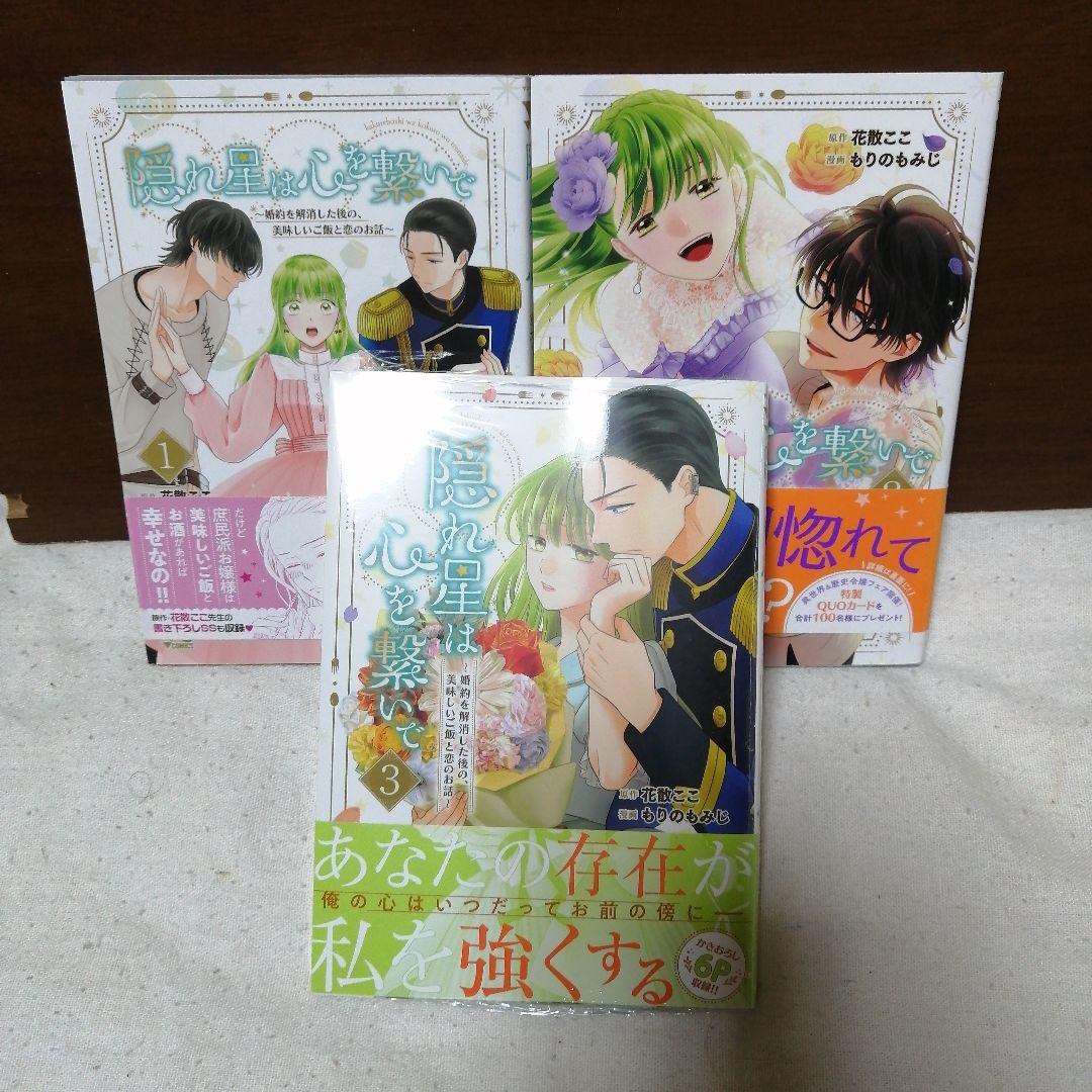 隠れ星は心を繋いで : 婚約を解消した後の、美味しいご飯と恋のお話 全②巻