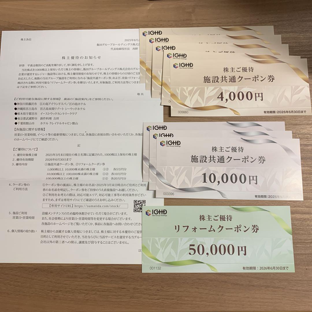【最新】飯田グループホールディングス　株主優待券　施設利用50,000円分