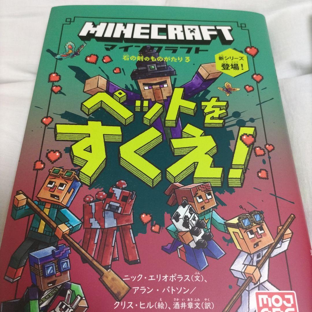 マインクラフト 小説 15冊セット マイクラ Minecraft まとめ売り マインクラフト 全世界で大ヒットゲーム『マインクラフト』の